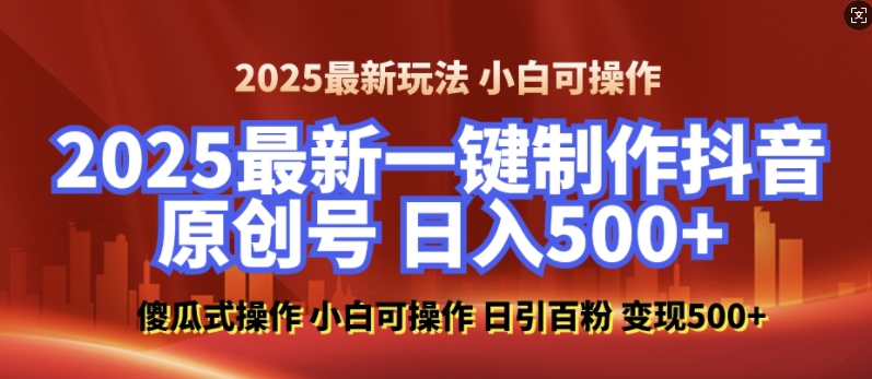 2025最新零基础制作100%过原创的美女抖音号，轻松日引百粉，后端转化日入5张-徐小晨博客