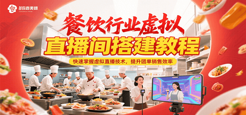 餐饮行业虚拟直播间搭建教程，快速掌握虚拟直播技术，提升团单销售效率-徐小晨博客