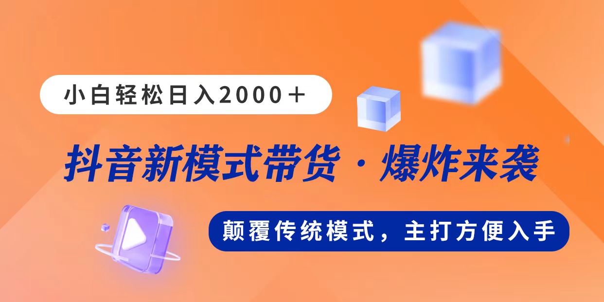 新模式直播带货，日入2000，不出镜不露脸，小白轻松上手-徐小晨博客