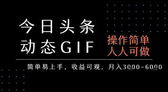 今日头条发布动态表情包，简单易上手，人人可做，月收益3-6k-徐小晨博客