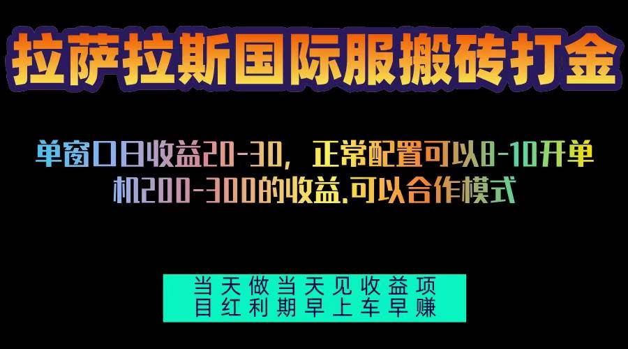拉萨拉斯国际服搬砖单机日产200-300，全自动挂机，项目红利期包吃肉-徐小晨博客