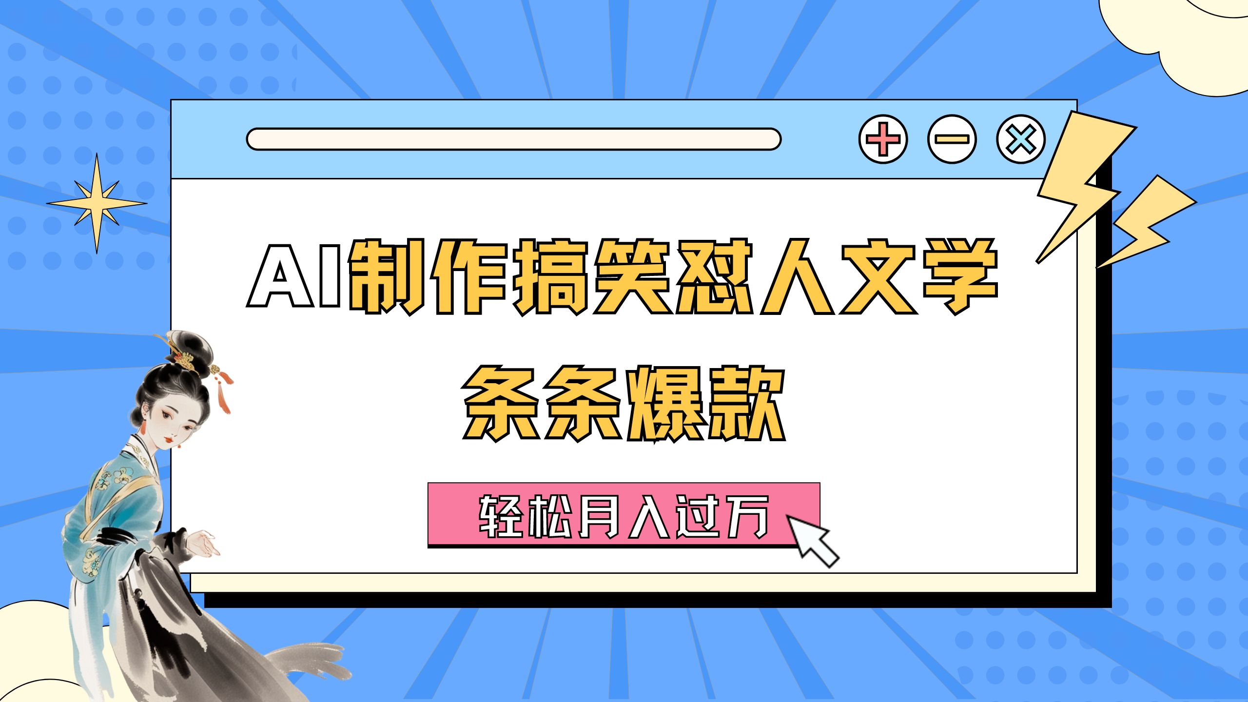 AI制作搞笑怼人文学 条条爆款 轻松月入过万-详细教程-徐小晨博客