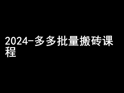 2024拼多多批量搬砖课程-闷声搞钱小圈子-徐小晨博客