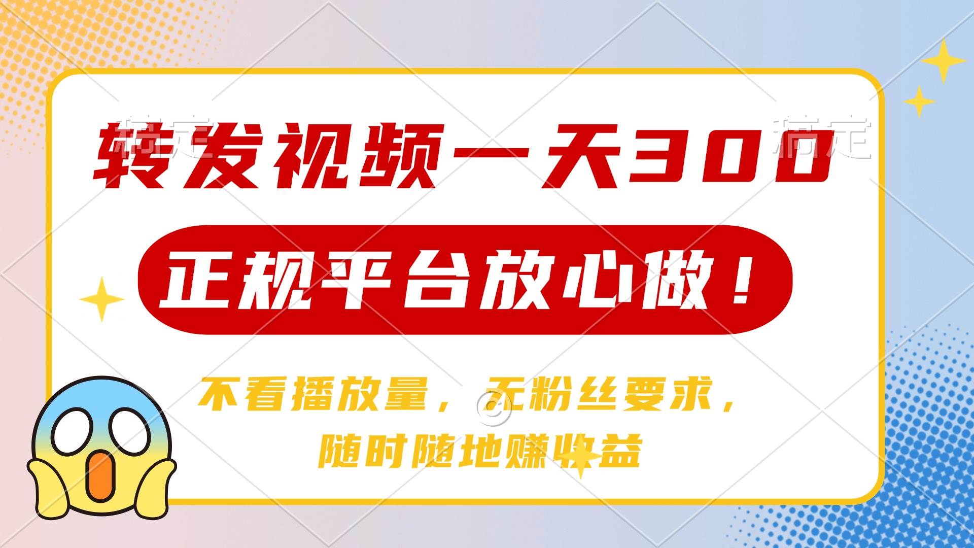 转发视频一天300+，正规平台放心做，不看播放量，无粉丝要求，随时随地…-徐小晨博客
