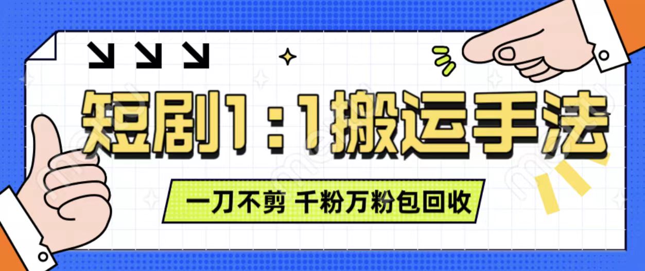 抖音短剧最新玩法，一刀不剪也能轻松过原创，一个作品3分钟，单账号收益3张，可矩阵操作【揭秘】-徐小晨博客