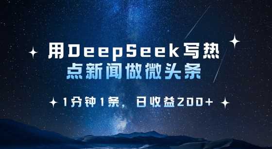 用DeepSeek写热点微头条，1分钟1条，日收益2张-徐小晨博客