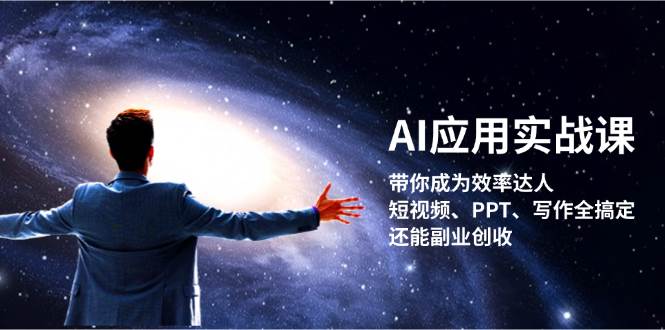 AI应用实战课：带你成为效率达人！短视频、PPT、写作全搞定，还能副业创收-徐小晨博客