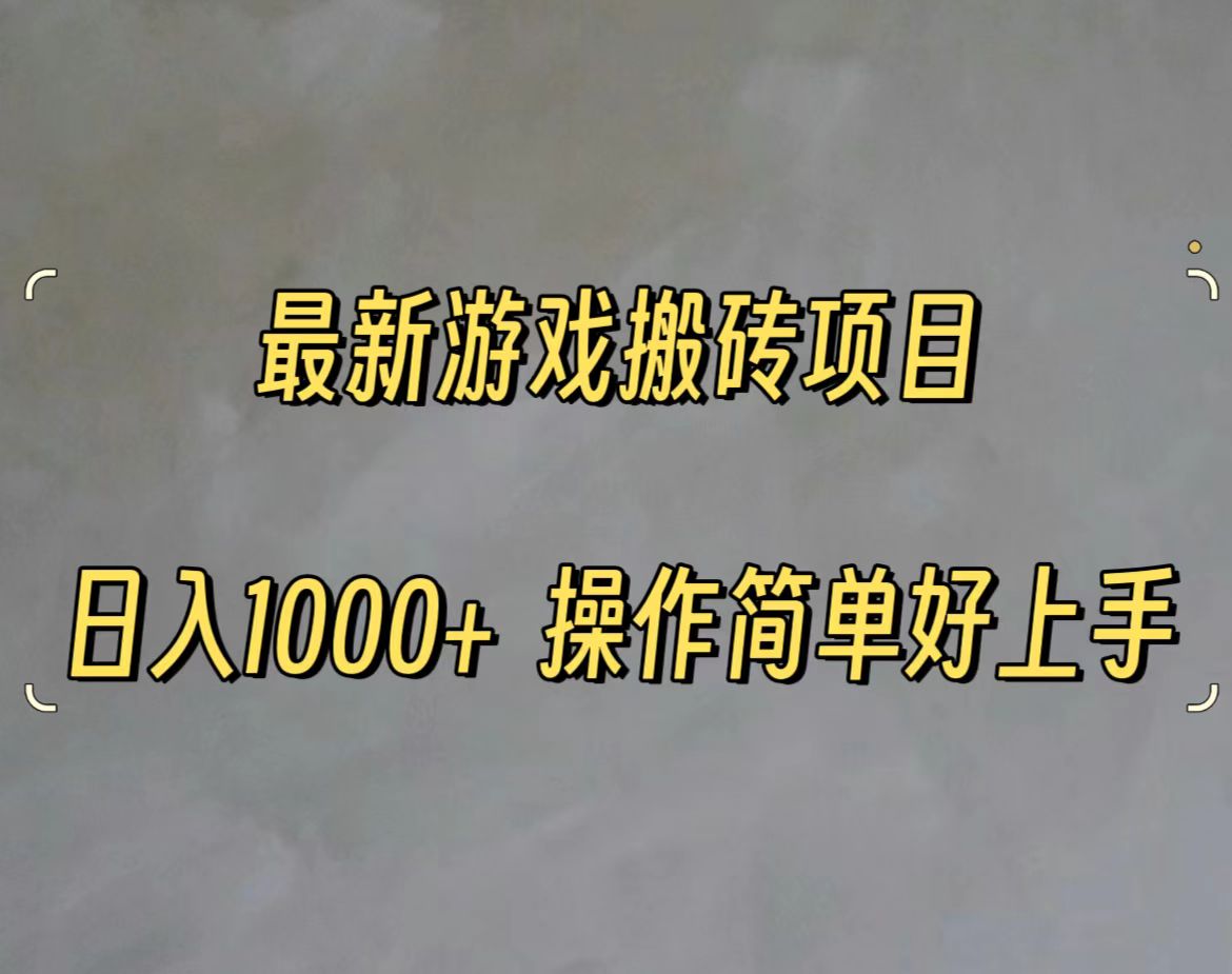 最新游戏打金搬砖，日入一千，操作简单好上手-徐小晨博客
