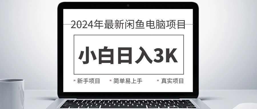 2024最新闲鱼卖电脑项目，新手小白日入3K+，最真实的项目教学-徐小晨博客