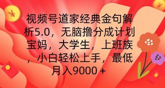 视频号道家经典金句解析5.0.无脑撸分成计划，小白轻松上手，最低月入9000+【揭秘】-徐小晨博客