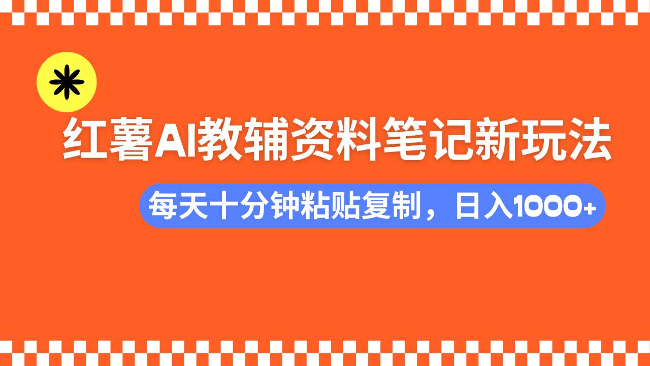 小红书AI教辅资料笔记新玩法，0门槛，可批量可复制，一天十分钟发笔记…-徐小晨博客