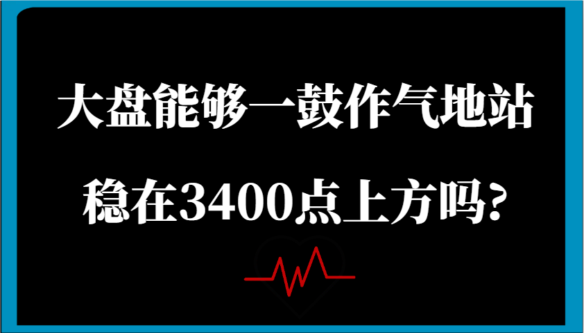 某公众号付费文章：大盘能够一鼓作气地站稳在3400点上方吗?-徐小晨博客