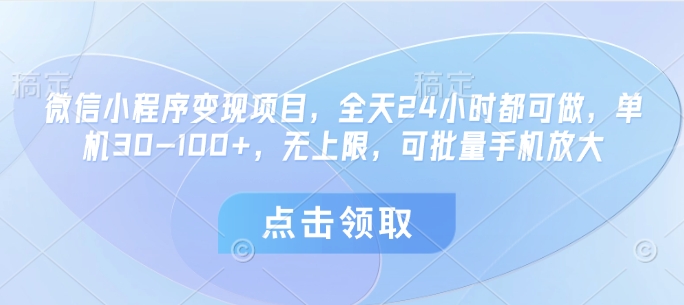微信小程序变现项目，全天24小时都可做，单机30-100+，无上限，可批量手机放大-徐小晨博客