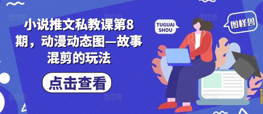 小说推文私教课第8期，动漫动态图—故事混剪的玩法-徐小晨博客