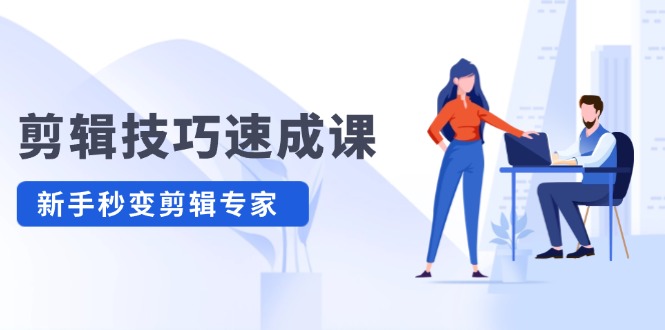 剪辑技巧速成课，高清拍摄+调色 转扇子，建筑-抠图精通，新手秒变剪辑专家-徐小晨博客