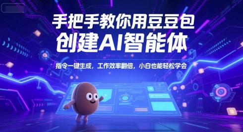 手把手教你用豆包创建AI智能体，指令一键生成，工作效率翻倍，小白也能轻松学会-徐小晨博客