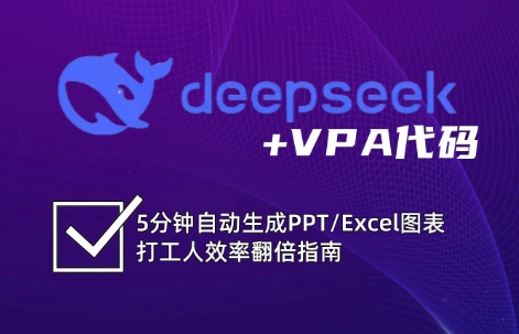 DeepSeek从入门到精通：解锁Excel和VBA高效办公新技能-徐小晨博客