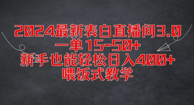 2024最新表白直播间3.0，一单15-50+，新手也能轻松日入400+，喂饭式教学【揭秘】-徐小晨博客