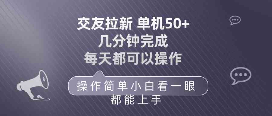 交友拉新 单机50 操作简单 每天都可以做 轻松上手-徐小晨博客