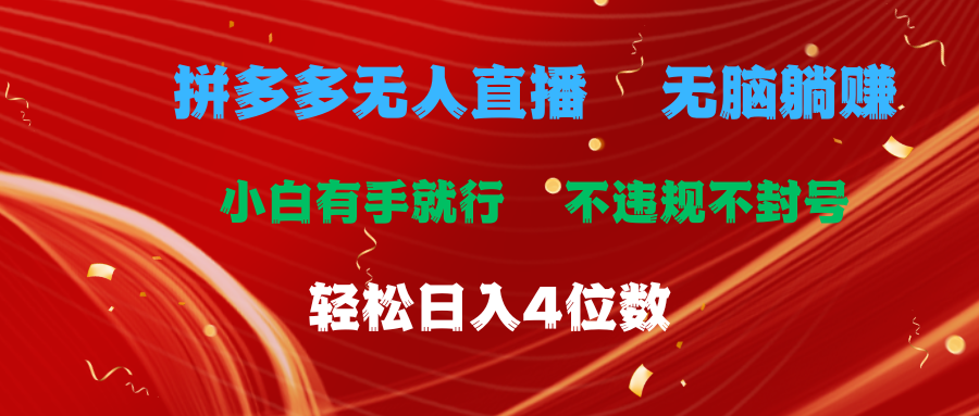 拼多多无人直播 无脑躺赚小白有手就行 不违规不封号轻松日入4位数-徐小晨博客