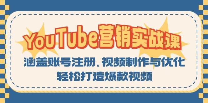 YouTube-营销实战课：涵盖账号注册、视频制作与优化，轻松打造爆款视频-徐小晨博客