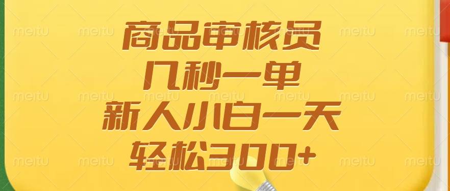 商品审核员，几秒一单，多劳多得，新人小白一天轻松300+-徐小晨博客