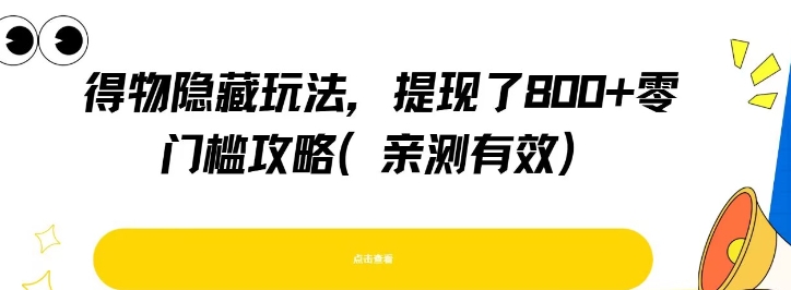 得物隐藏玩法，提现了8张+零门槛攻略，亲测有效-徐小晨博客