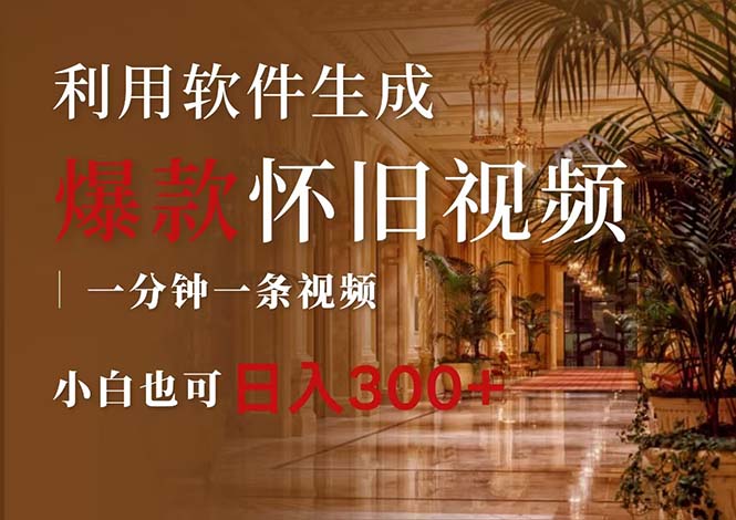 一键生成原创爆款怀旧视频,情怀爆款玩法,小白也可日入300+-徐小晨博客