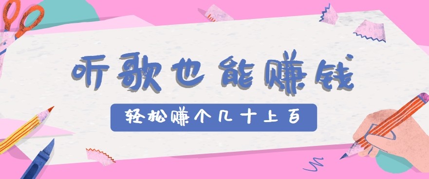 听歌也能赚钱2.0，无门槛要求，只需简单的几步，就能轻松赚个几十甚至上百。-徐小晨博客