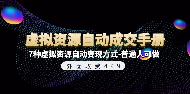 外面收费499《虚拟资源自动成交手册》普通人可做的7种虚拟资源自动变现方式-徐小晨博客