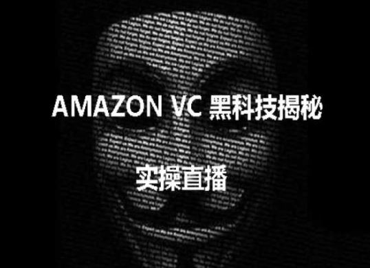 实操：AMAZON VC害人黑科技揭秘，跨境亚马逊教程-徐小晨博客
