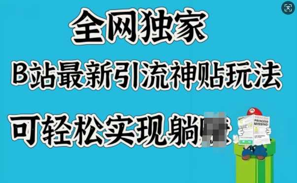 全网独家，B站最新引流神贴玩法，可轻松实现躺Z-徐小晨博客