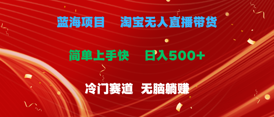 蓝海项目 淘宝无人直播冷门赛道 日赚500+无脑躺赚 小白有手就行-徐小晨博客
