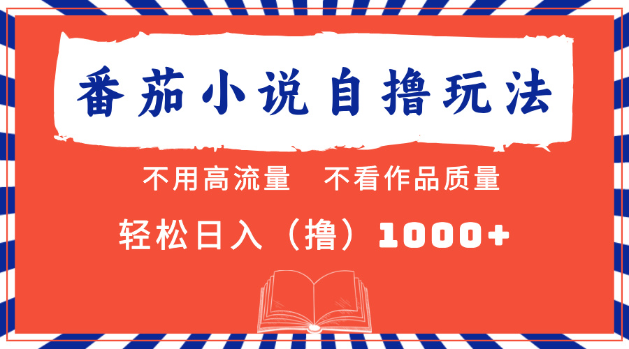 番茄小说最新自撸 不看流量 不看质量 轻松日入1000+-徐小晨博客