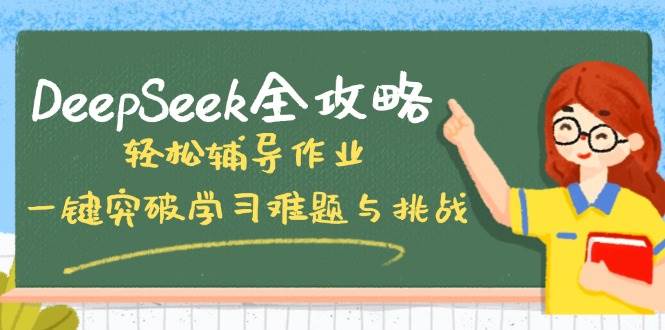 DeepSeek全攻略，轻松辅导作业，一键突破学习难题与挑战！-徐小晨博客