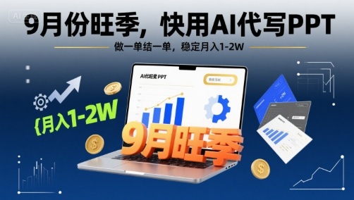 9月份旺季，快用AI代写PPT，做一单结一单，稳定月入1-2W【附AI工具和模板】-徐小晨博客