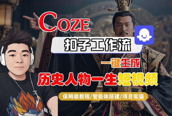 COZE扣子工作流一键生成历史人物一生短视频，保姆级教程-智能体搭建-项目实操-徐小晨博客