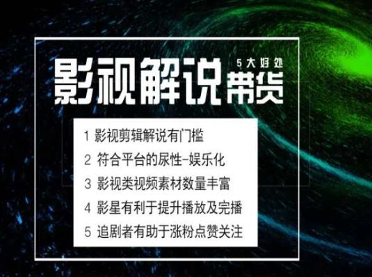 电影解说剪辑实操带货全新蓝海市场，电影解说实操课程-徐小晨博客