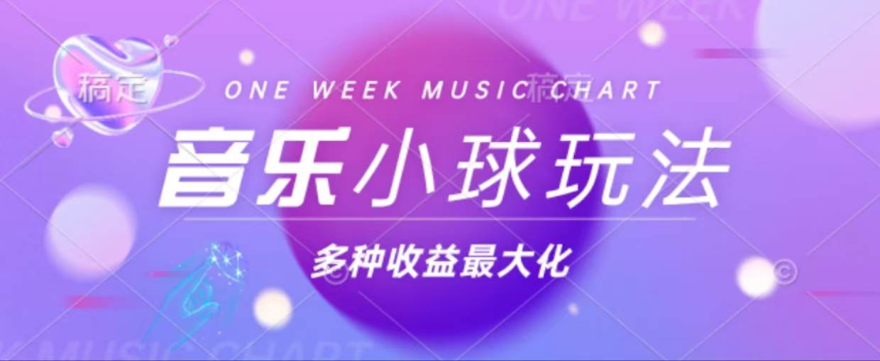 43个作品涨粉42万,小球搭配音乐玩法，多种变现收益最大化-徐小晨博客
