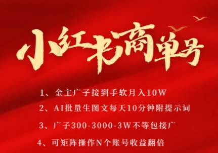 小红书商单号，AI轻松制作PLOG图文，商单接到手软3张-3k一条，每天轻松十分钟，矩阵n个账号，月入几个W-徐小晨博客
