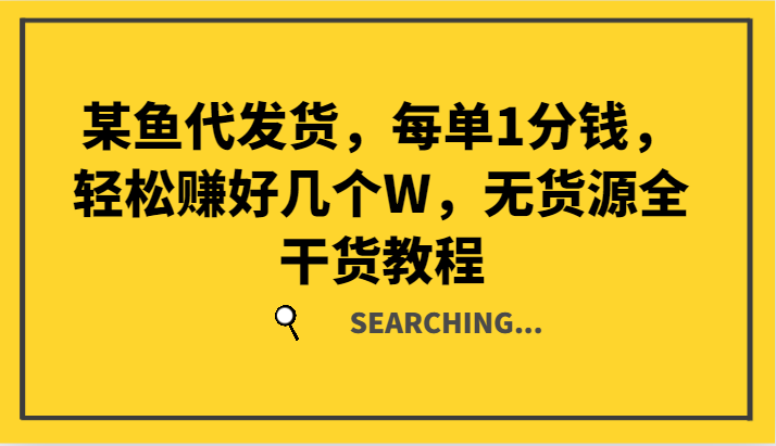 某鱼代发货，每单1分钱，轻松赚好几个W，无货源全干货教程-徐小晨博客