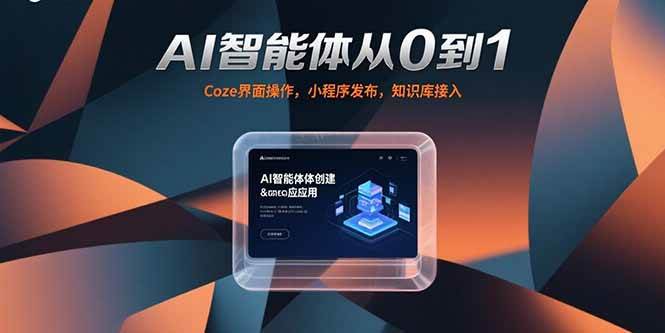 AI智能体从0到1，Coze界面操作，小程序发布，知识库接入-徐小晨博客