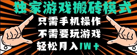 独家游戏搬砖模式，单手机即可操作，全自动挂机，无需玩游戏，月入1W+【揭秘】-徐小晨博客