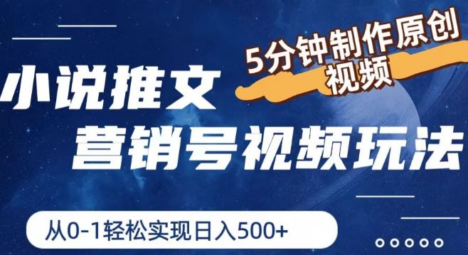 小说推文营销号视频玩法，5分钟制作原创视频，从0到1轻松实现日入5张【揭秘】-徐小晨博客