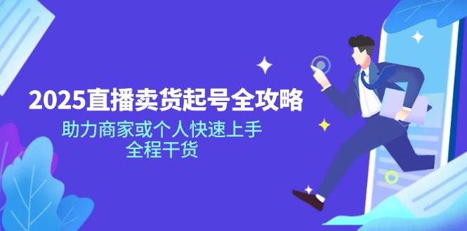 2025直播卖货起号全攻略，助力商家或个人快速上手，全程干货-徐小晨博客