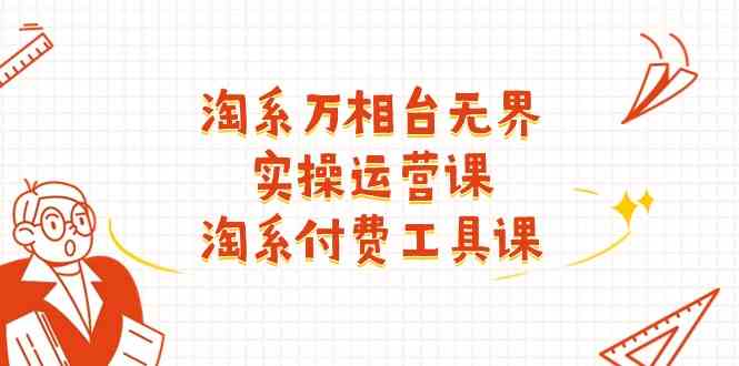 淘系万相台无界实操运营课：淘系付费工具课（63节课）-徐小晨博客
