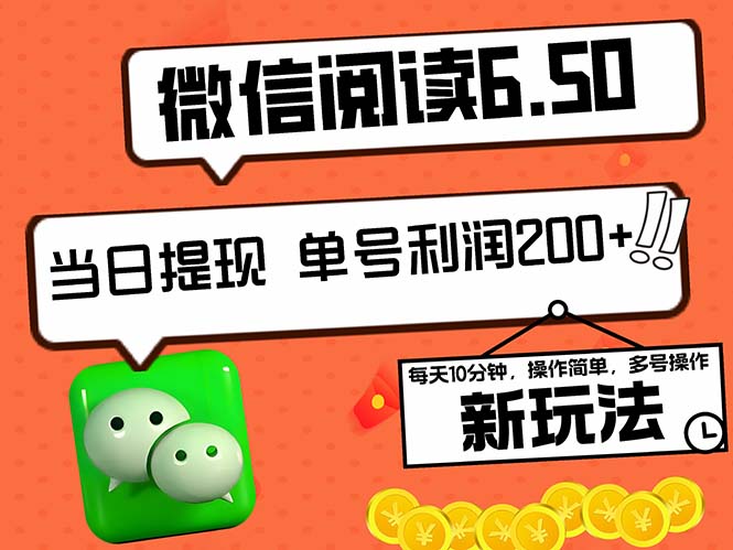 2024最新微信阅读6.50新玩法，5-10分钟 日利润200+，0成本当日提现，可…-徐小晨博客