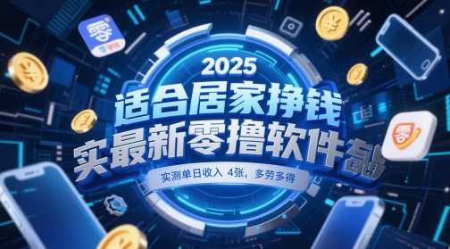 适合居家挣钱2025最新零撸软件，实测单日收入4张，多劳多得 一部手机即可操作【揭秘】-徐小晨博客