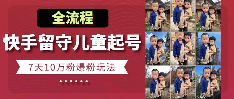 快手留守儿童博同情起号，7天10万粉爆粉玩法，全流程-徐小晨博客