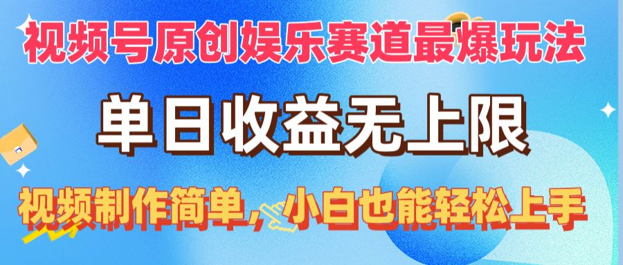 视频号原创娱乐赛道最爆玩法，单日收益无上限，视频制作简单，小白也能…-徐小晨博客